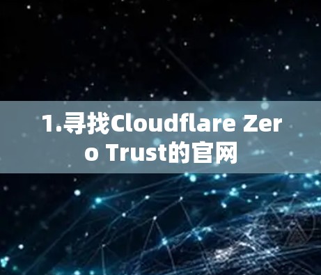 1.寻找Cloudflare Zero Trust的官网