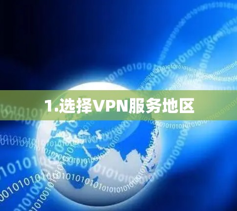 1.选择VPN服务地区