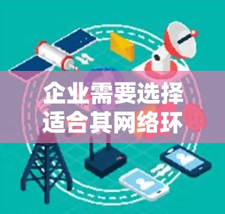 企业需要选择适合其网络环境的VPN工具，并确保其安全性。以下是一些推荐的VPN工具和配置方案，帮助企业构建一个安全、可靠的VPN环境