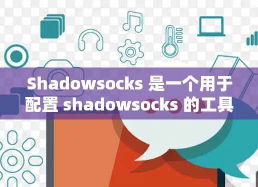 Shadowsocks 是一个用于配置 shadowsocks 的工具,帮助开发者更方便地管理 shadowsocks 的配置。以下是对 Shadowsocks 配置的详细步骤指南