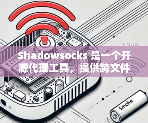 Shadowsocks 是一个开源代理工具，提供跨文件传输功能，广泛应用于网页开发。为了寻找其替代方案，可以从以下几个方面进行分析