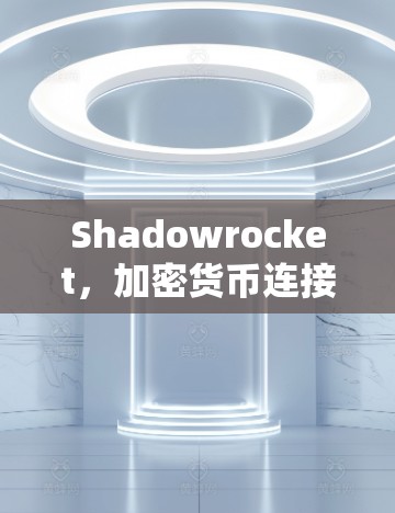 Shadowrocket，加密货币连接世界的未来