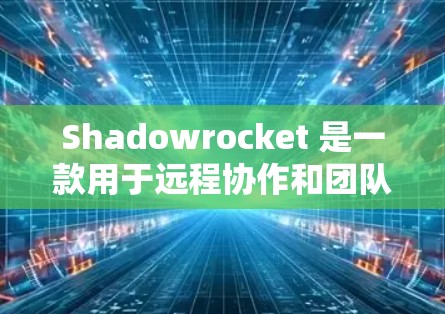 Shadowrocket 是一款用于远程协作和团队协作的平台，用户在使用时可能会遇到连接问题。以下是一些解决连接问题的常见步骤和方法，您可以根据具体情况调整使用