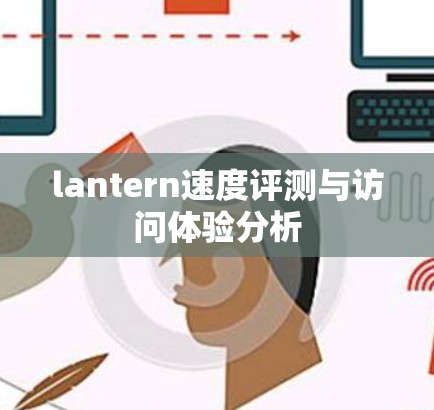lantern速度评测与访问体验分析
