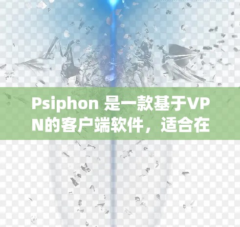 Psiphon 是一款基于VPN的客户端软件，适合在本地设置或通过网络VPN连接目标服务器。以下是使用Psiphon 的步骤和注意事项