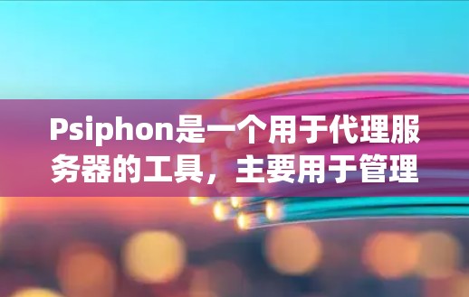 Psiphon是一个用于代理服务器的工具，主要用于管理代理服务器、IP代理、服务器日志、故障日志等。如果你已经使用Psiphon，可以考虑以下替代软件，它们在功能、兼容性和性能上可能会有所不同