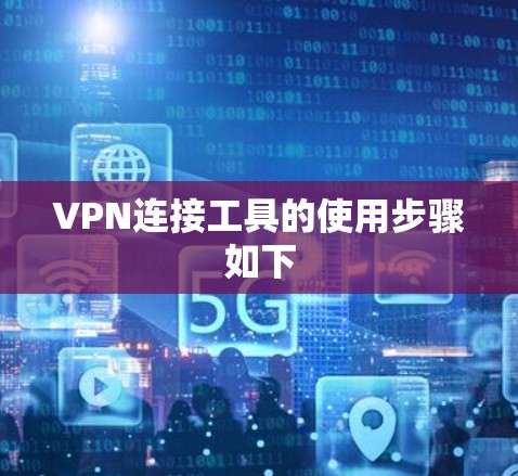 VPN连接工具的使用步骤如下