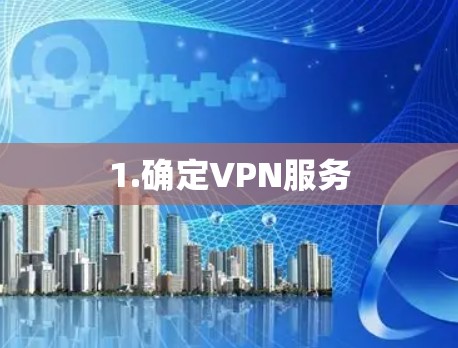 1.确定VPN服务