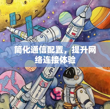 简化通信配置,提升网络连接体验