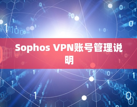 Sophos VPN账号管理说明
