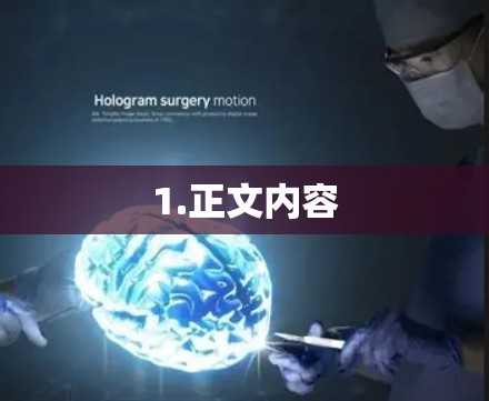 1.正文内容