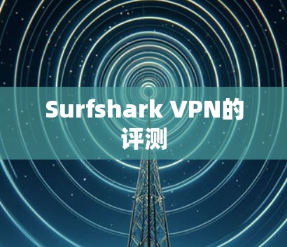 Surfshark VPN的评测