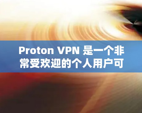 Proton VPN 是一个非常受欢迎的个人用户可以使用的安全和高效的VPN客户端。以下是关于 Proton VPN 的一些关键信息和下载链接