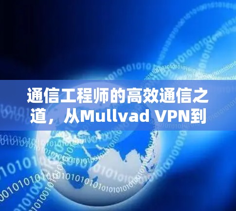 通信工程师的高效通信之道，从Mullvad VPN到连接世界的另一扇门