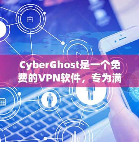 CyberGhost是一个免费的VPN软件,专为满足用户在无网络或网络不畅时使用VPN的需求而设计。它的主要功能包括加密、安全、灵活的多用户连接、支持虚拟设备和高级功能。以下是其功能介绍