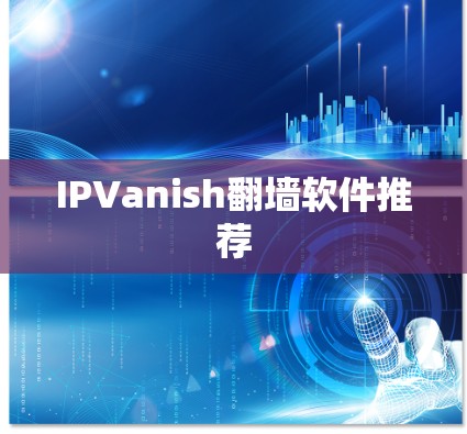 IPVanish<strong>翻墙软件</strong>推荐