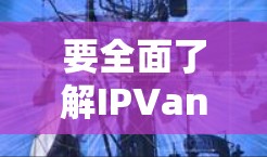 要全面了解IPVanish机场节点和高速线路的测试情况，可以按照以下步骤进行
