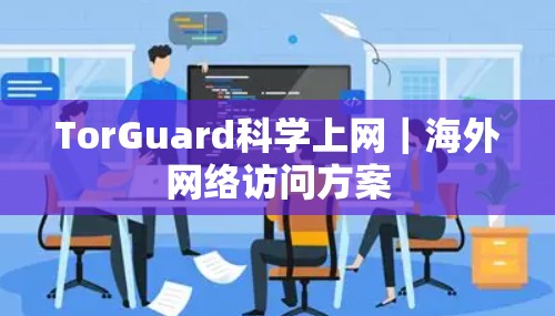 TorGuard<strong>科学上网</strong>｜海外网络访问方案