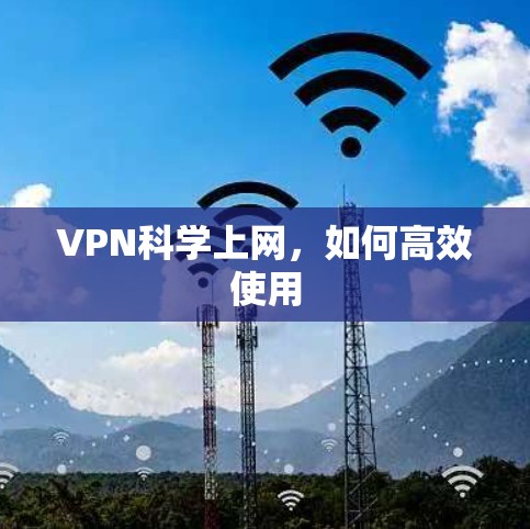 VPN科学上网，如何高效使用