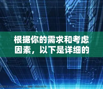根据你的需求和考虑因素，以下是详细的建议