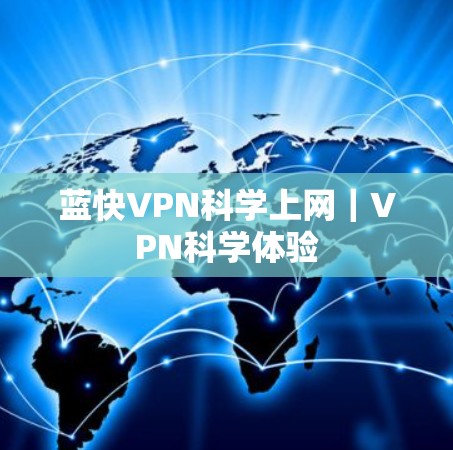 蓝快VPN科学上网｜VPN科学体验