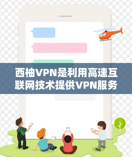 西柚VPN是利用高速互联网技术提供VPN服务的公司，其测速数据可以帮助评估其网络性能。以下是关于西柚VPN的详细分析
