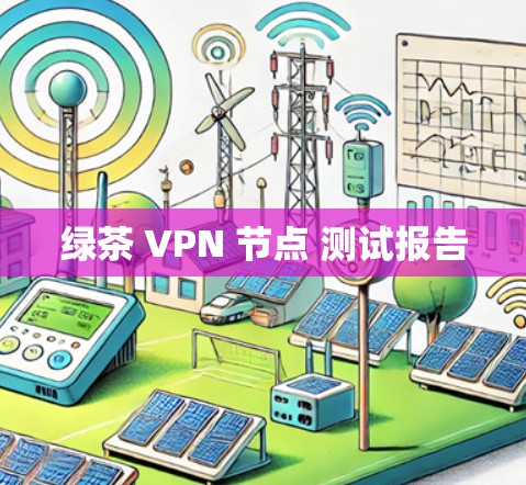绿茶 VPN 节点 测试报告