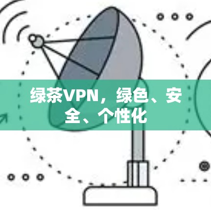 绿茶VPN，绿色、安全、个性化