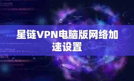 星链VPN电脑版网络加速设置