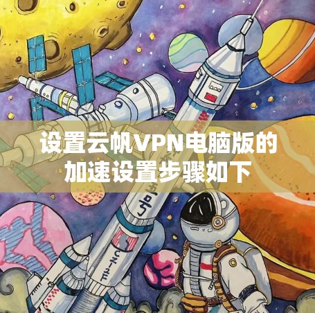 设置云帆VPN电脑版的加速设置步骤如下
