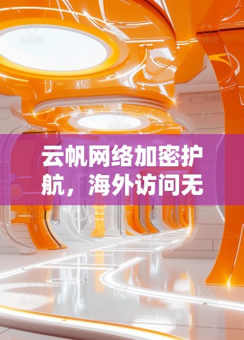 云帆网络加密护航，海外访问无忧
