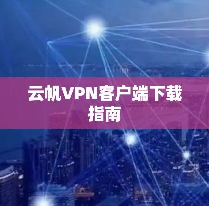 云帆VPN客户端下载指南
