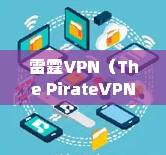 雷霆VPN（The PirateVPN）是国际知名的VPN服务提供商，支持在机场、高铁站、酒店等 anywhere地区访问互联网。以下是关于雷霆VPN在机场和高铁站的节点推荐和高速线路的建议