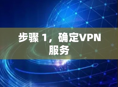 步骤 1，确定VPN服务
