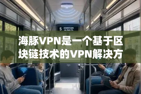 海豚VPN是一个基于区块链技术的VPN解决方案，旨在通过区块链的高安全性来解决传统VPN的认证问题。以下是对该软件的详细分析和推荐