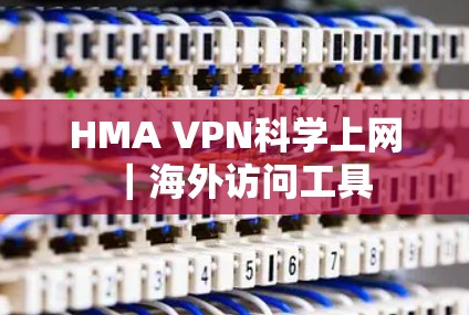 HMA VPN<strong>科学上网</strong>|海外访问工具