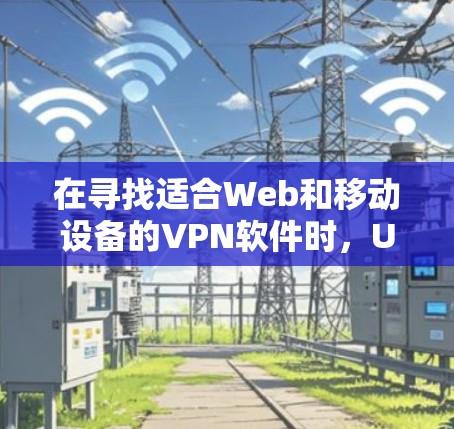 在寻找适合Web和移动设备的VPN软件时，Urban VPN 作为一款备受推崇的翻墙软件，提供了全面的解决方案。以下是一些推荐的免费<strong>梯子</strong>，帮助您轻松连接到安全的网络