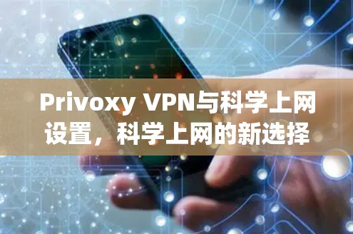 Privoxy VPN与<strong>科学上网</strong>设置,<strong>科学上网</strong>的新选择