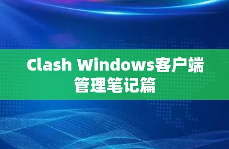 Clash Windows客户端管理笔记篇