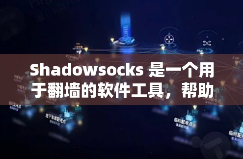 Shadowsocks 是一个用于翻墙的软件工具，帮助用户访问国际互联网或从国际互联网访问国内互联网。以下是关于Shadowsocks的详细分析和解决方案